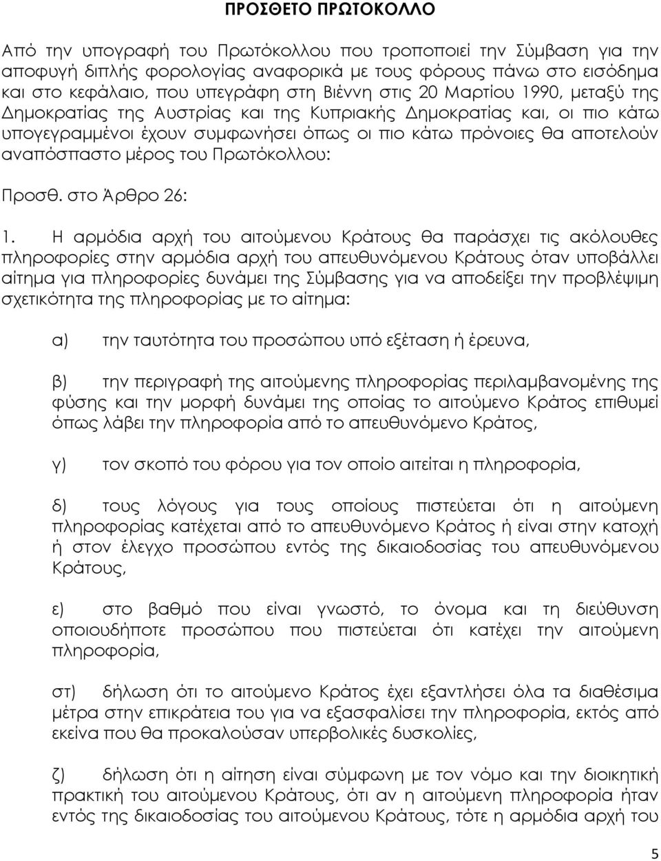 Πρωτόκολλου: Προσθ. στο Άρθρο 26: 1.