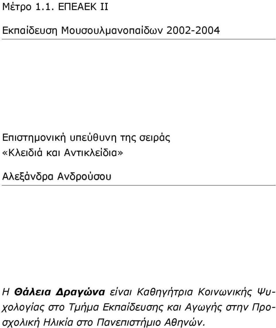 υπεύθυνη της σειράς «Κλειδιά και Αντικλείδια» Αλεξάνδρα Ανδρούσου Η