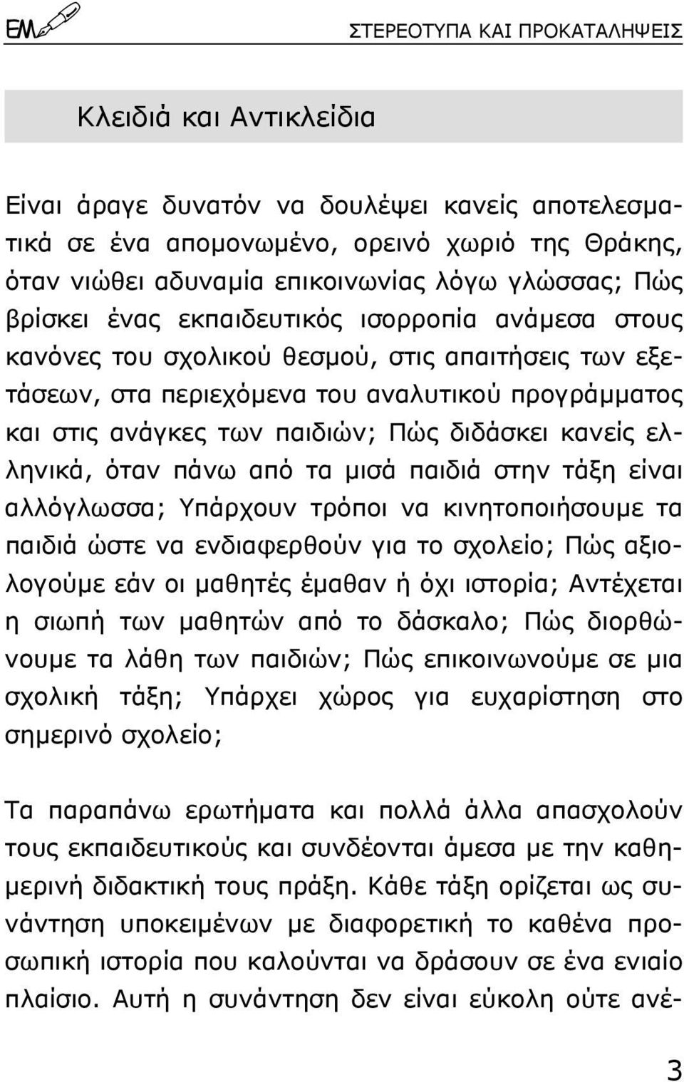 διδάσκει κανείς ελληνικά, όταν πάνω από τα µισά παιδιά στην τάξη είναι αλλόγλωσσα; Yπάρχουν τρόποι να κινητοποιήσουµε τα παιδιά ώστε να ενδιαφερθούν για το σχολείο; Πώς αξιολογούµε εάν οι µαθητές