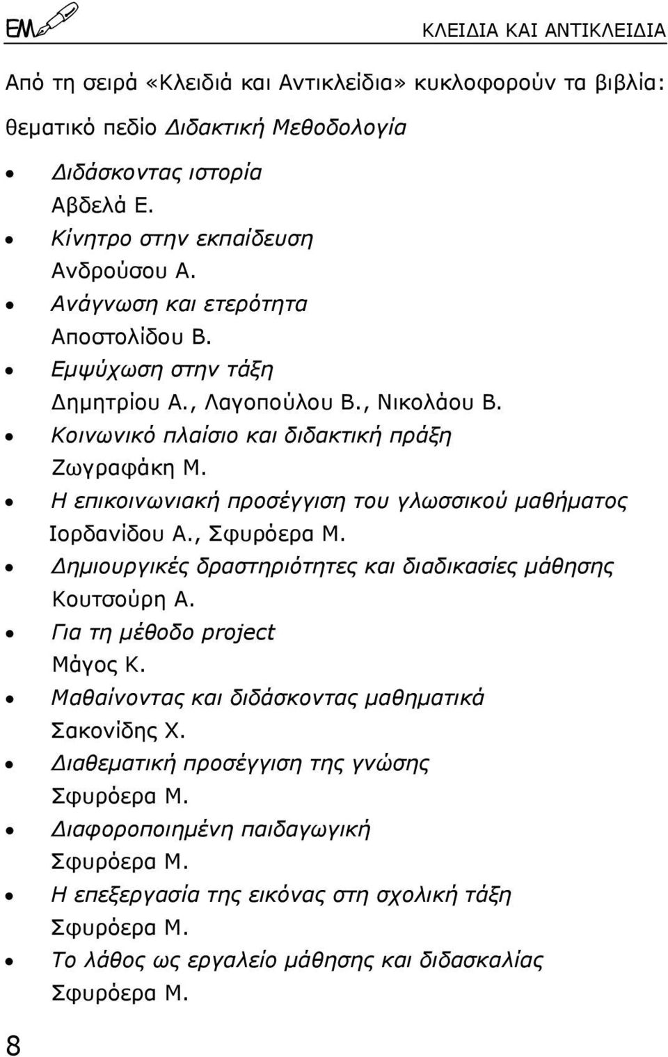 Η επικοινωνιακή προσέγγιση του γλωσσικού µαθήµατος Ιορδανίδου Α., Σφυρόερα Μ. ηµιουργικές δραστηριότητες και διαδικασίες µάθησης Κουτσούρη Α. Για τη µέθοδο project Μάγος Κ.