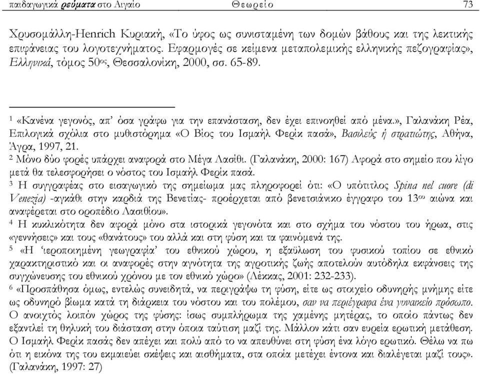 », Γαλανάκη Ρέα, Επιλογικά σχόλια στο µυθιστόρηµα «Ο Βίος του Ισµαήλ Φερίκ πασά», Βασιλεύς ή στρατιώτης, Αθήνα, Άγρα, 1997, 21. 2 Μόνο δύο φορές υπάρχει αναφορά στο Μέγα Λασίθι.