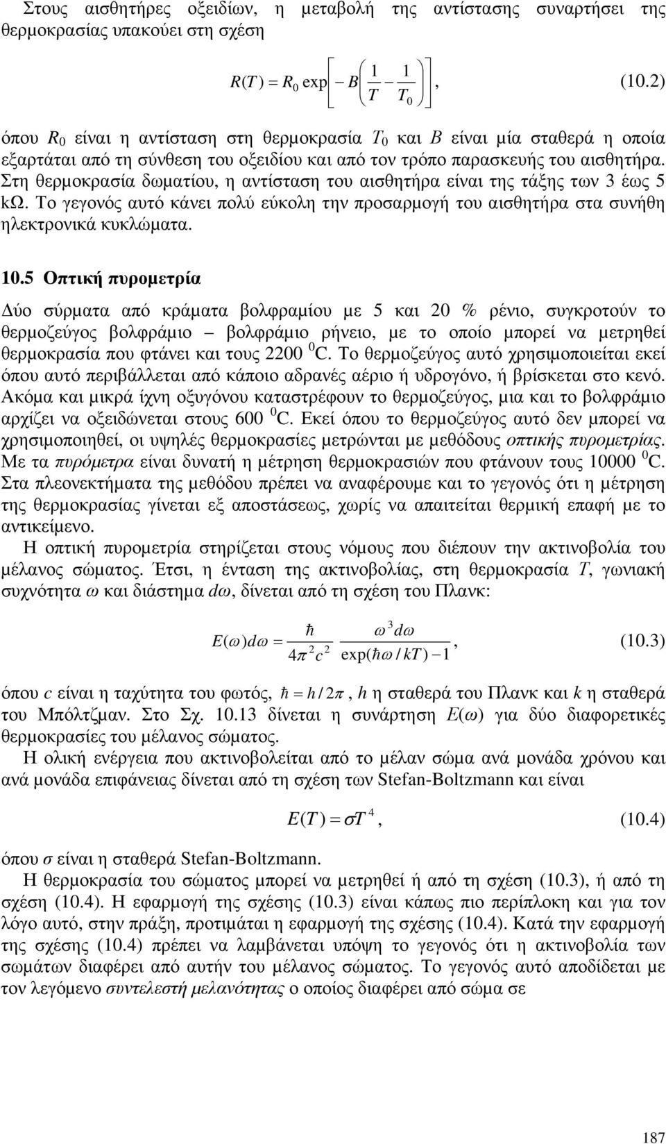 Στη θερµοκρασία δωµατίου, η αντίσταση του αισθητήρα είναι της τάξης των 3 έως 5 kω. Το γεγονός αυτό κάνει πολύ εύκολη την προσαρµογή του αισθητήρα στα συνήθη ηλεκτρονικά κυκλώµατα. 10.