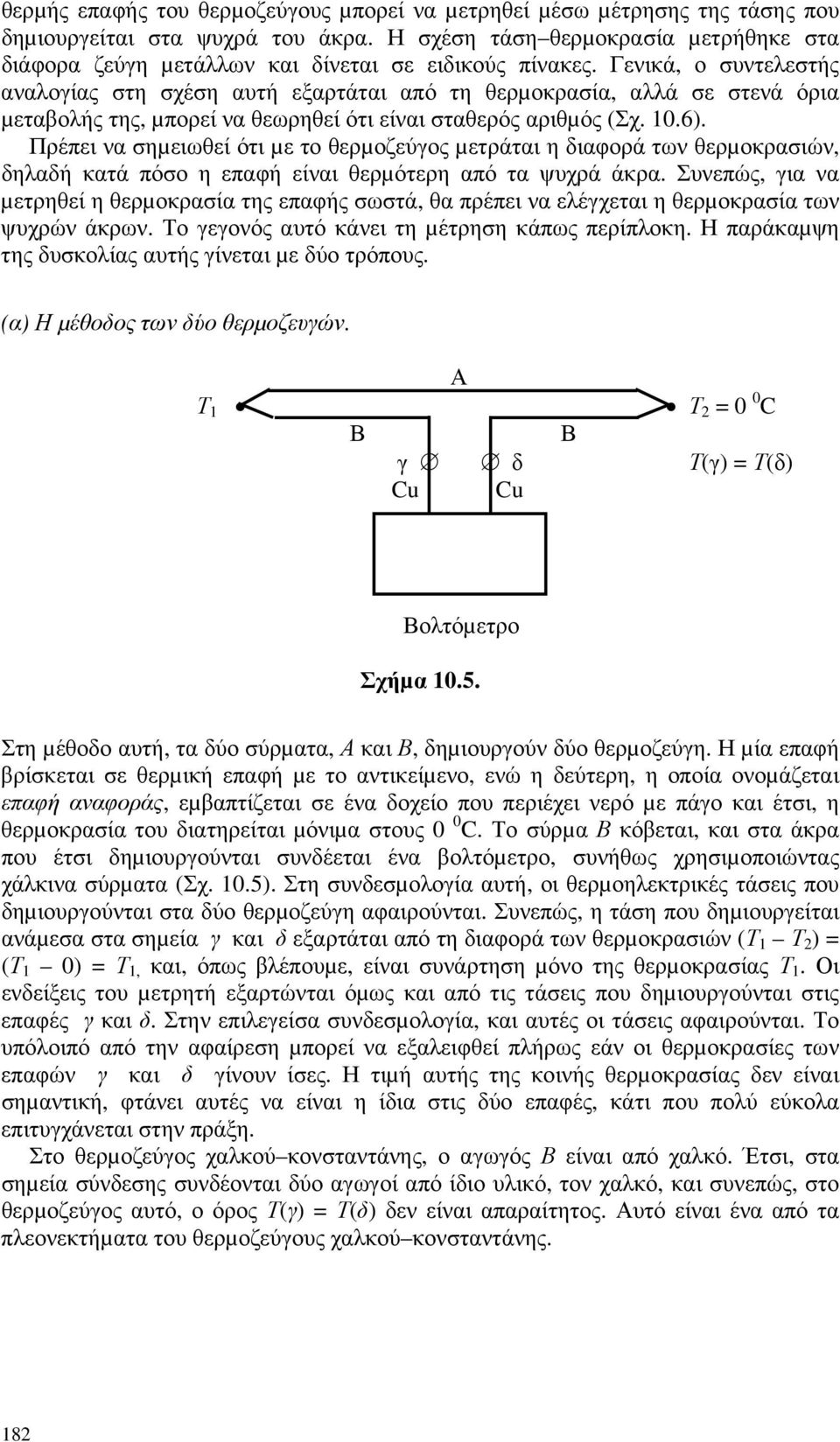 Γενικά, ο συντελεστής αναλογίας στη σχέση αυτή εξαρτάται από τη θερµοκρασία, αλλά σε στενά όρια µεταβολής της, µπορεί να θεωρηθεί ότι είναι σταθερός αριθµός (Σχ. 10.6).