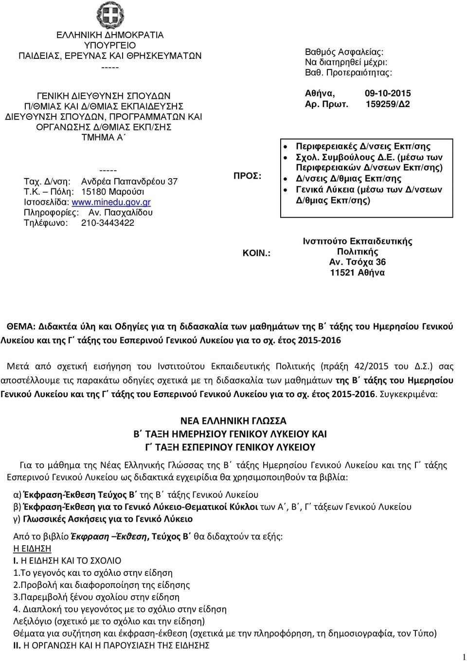 Προτεραιότητας: Αθήνα, 09-10-2015 Αρ. Πρωτ. 159259/ 2 Περιφερειακές /νσεις Εκ