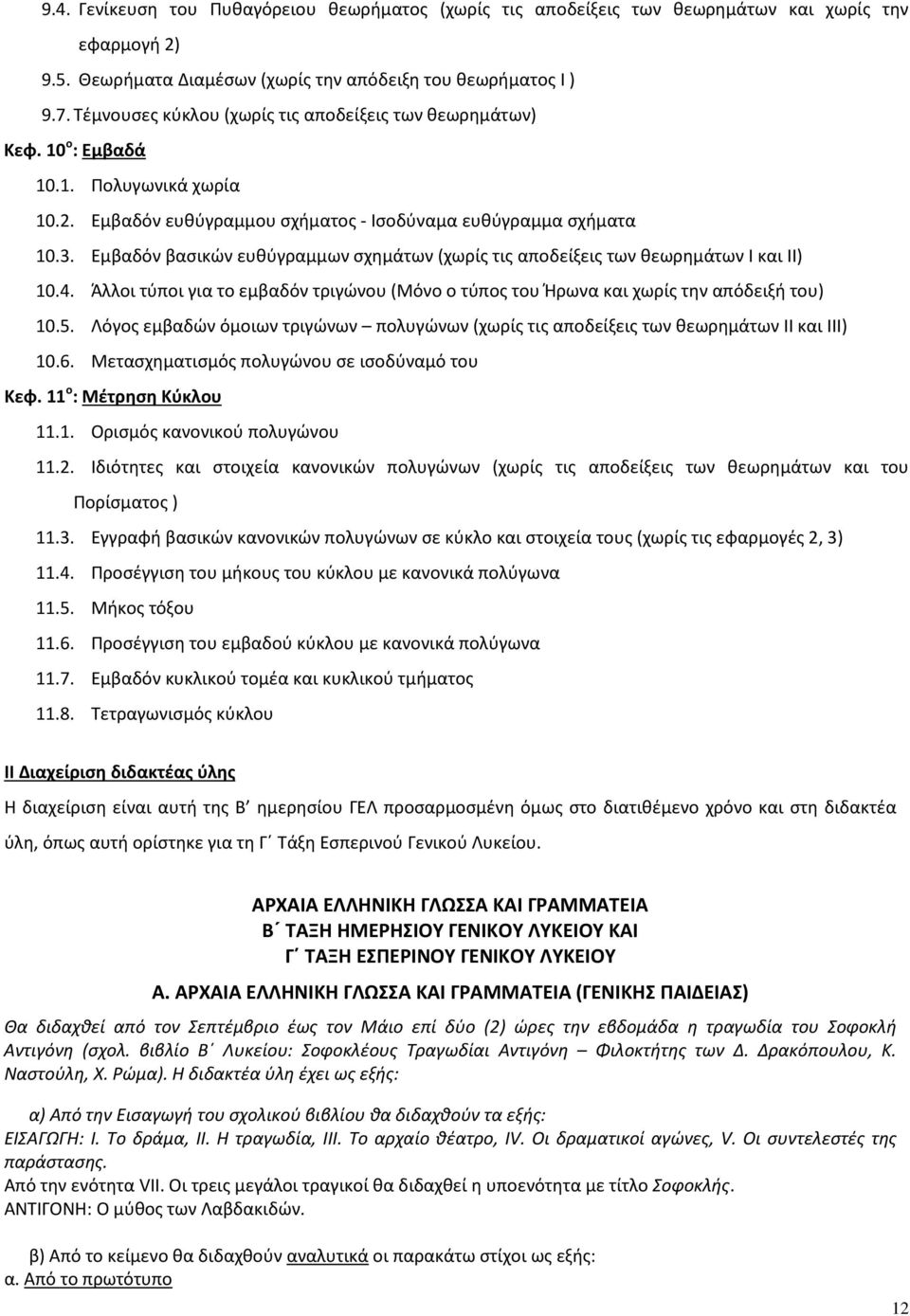 Εμβαδόν βασικών ευθύγραμμων σχημάτων (χωρίς τις αποδείξεις των θεωρημάτων Ι και ΙΙ) 10.4. Άλλοι τύποι για το εμβαδόν τριγώνου (Μόνο ο τύπος του Ήρωνα και χωρίς την απόδειξή του) 10.5.