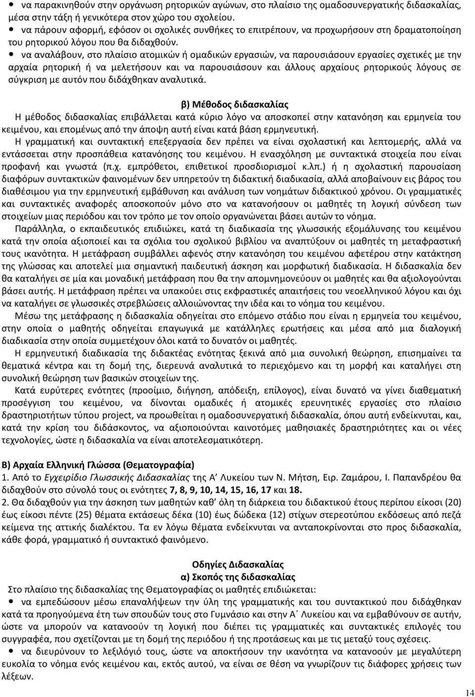 να αναλάβουν, στο πλαίσιο ατομικών ή ομαδικών εργασιών, να παρουσιάσουν εργασίες σχετικές με την αρχαία ρητορική ή να μελετήσουν και να παρουσιάσουν και άλλους αρχαίους ρητορικούς λόγους σε σύγκριση