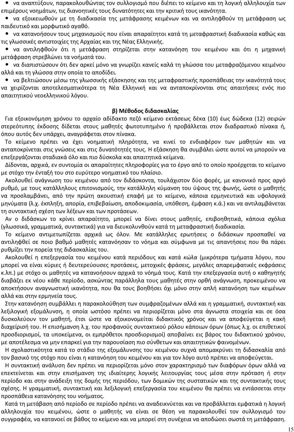 να κατανοήσουν τους μηχανισμούς που είναι απαραίτητοι κατά τη μεταφραστική διαδικασία καθώς και τις γλωσσικές αντιστοιχίες της Αρχαίας και της Νέας Ελληνικής.