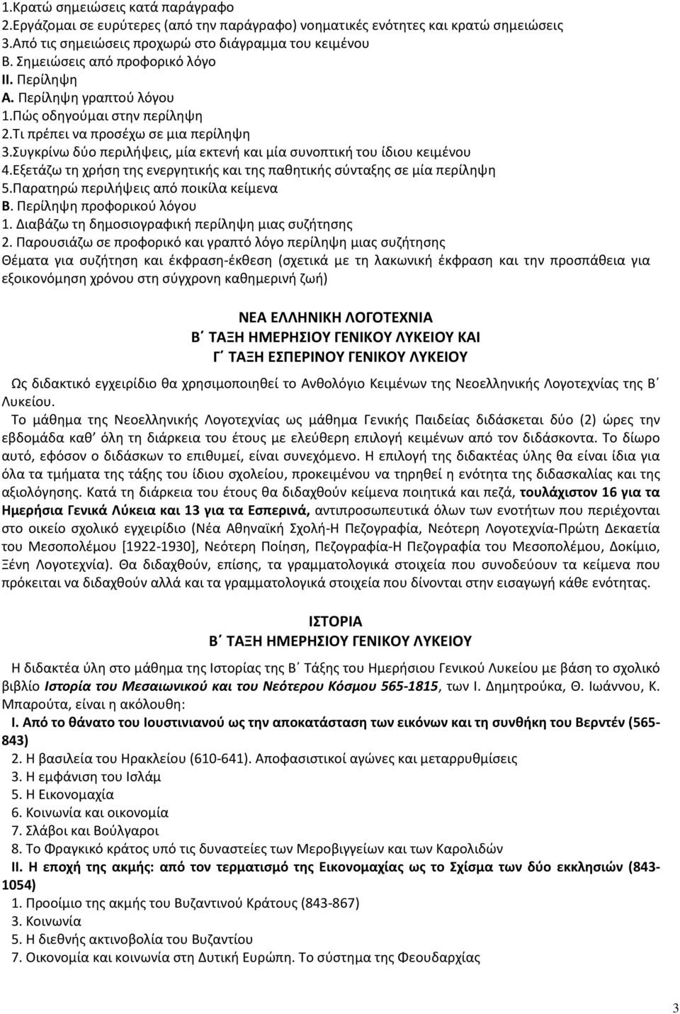 Συγκρίνω δύο περιλήψεις, μία εκτενή και μία συνοπτική του ίδιου κειμένου 4.Εξετάζω τη χρήση της ενεργητικής και της παθητικής σύνταξης σε μία περίληψη 5.Παρατηρώ περιλήψεις από ποικίλα κείμενα Β.