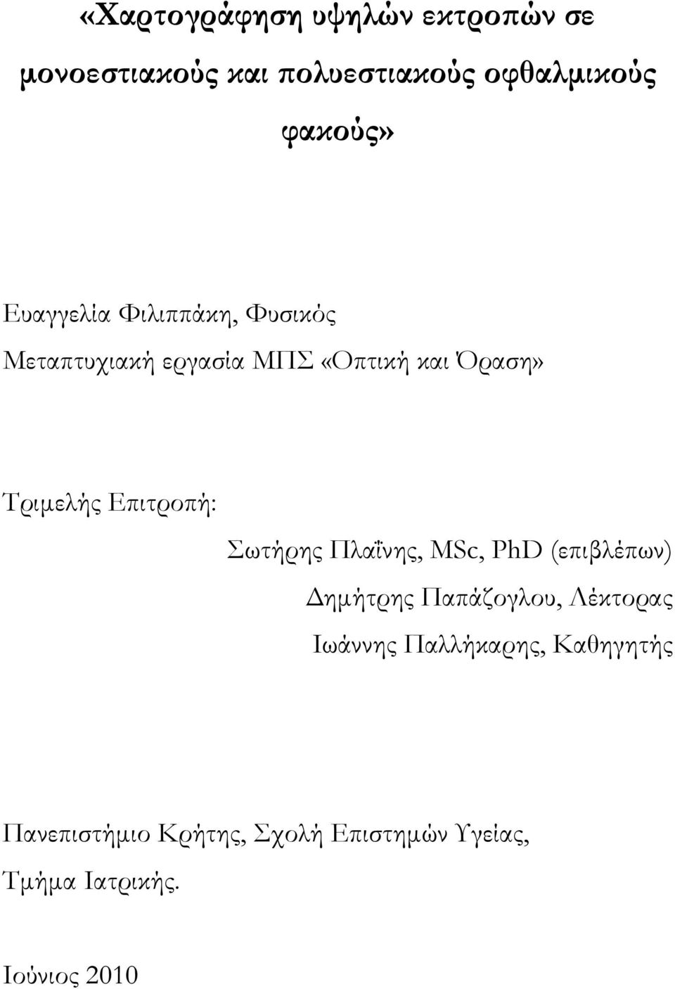 Επιτροπή: Σωτήρης Πλαΐνης, MSc, PhD (επιβλέπων) Δημήτρης Παπάζογλου, Λέκτορας Ιωάννης