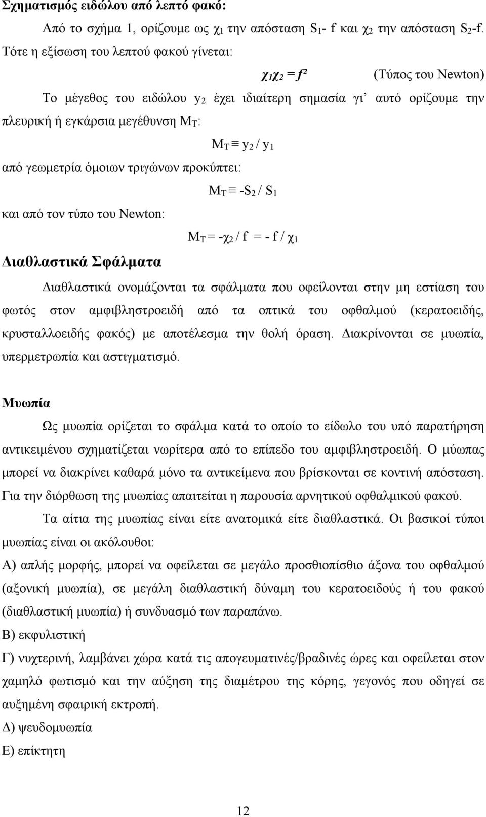 γεωμετρία όμοιων τριγώνων προκύπτει: και από τον τύπο του Newton: Μ Τ -S 2 / S 1 Μ Τ = -χ 2 / f = - f / χ 1 Διαθλαστικά Σφάλματα Διαθλαστικά ονομάζονται τα σφάλματα που οφείλονται στην μη εστίαση του