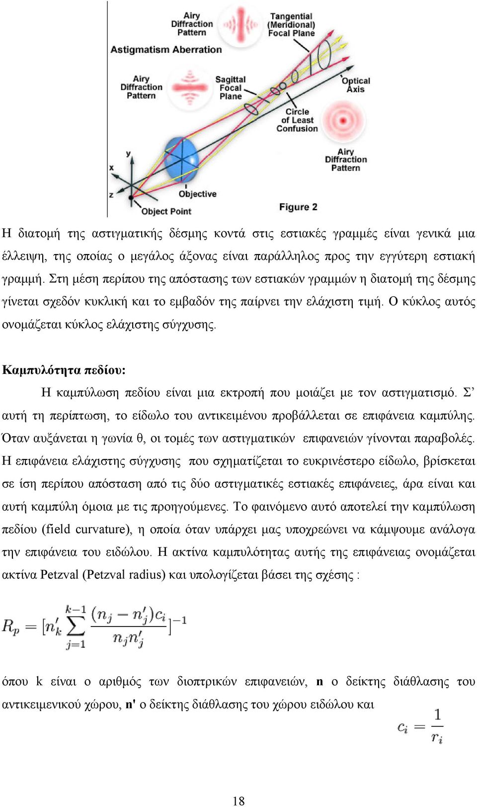 Καμπυλότητα πεδίου: Η καμπύλωση πεδίου είναι μια εκτροπή που μοιάζει με τον αστιγματισμό. Σ αυτή τη περίπτωση, το είδωλο του αντικειμένου προβάλλεται σε επιφάνεια καμπύλης.