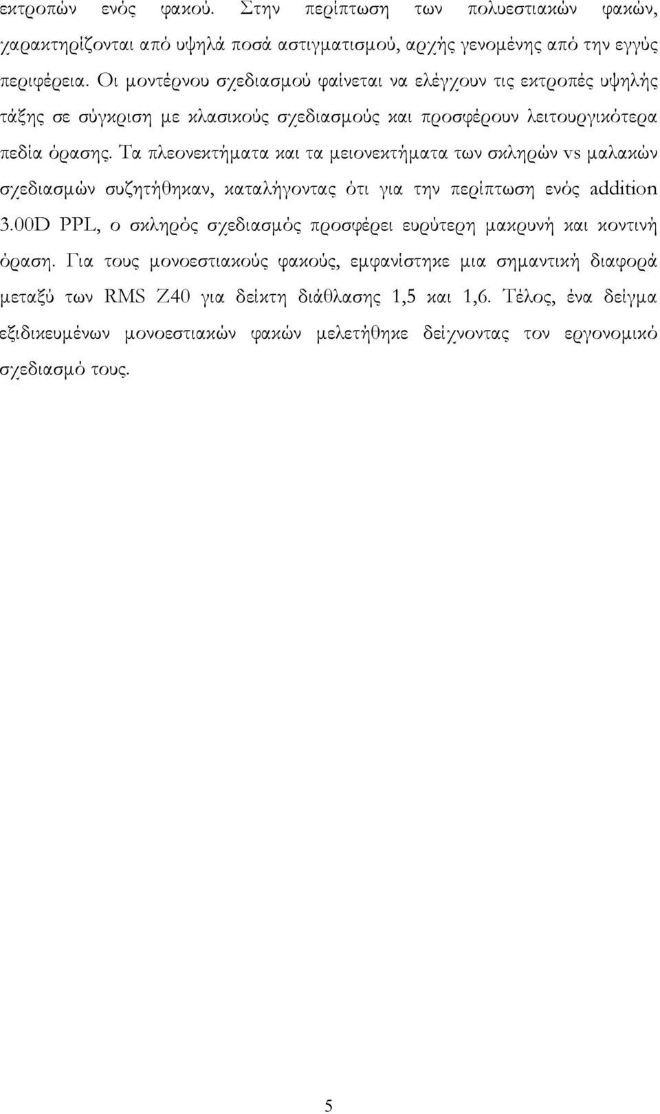 Τα πλεονεκτήματα και τα μειονεκτήματα των σκληρών vs μαλακών σχεδιασμών συζητήθηκαν, καταλήγοντας ότι για την περίπτωση ενός addition 3.