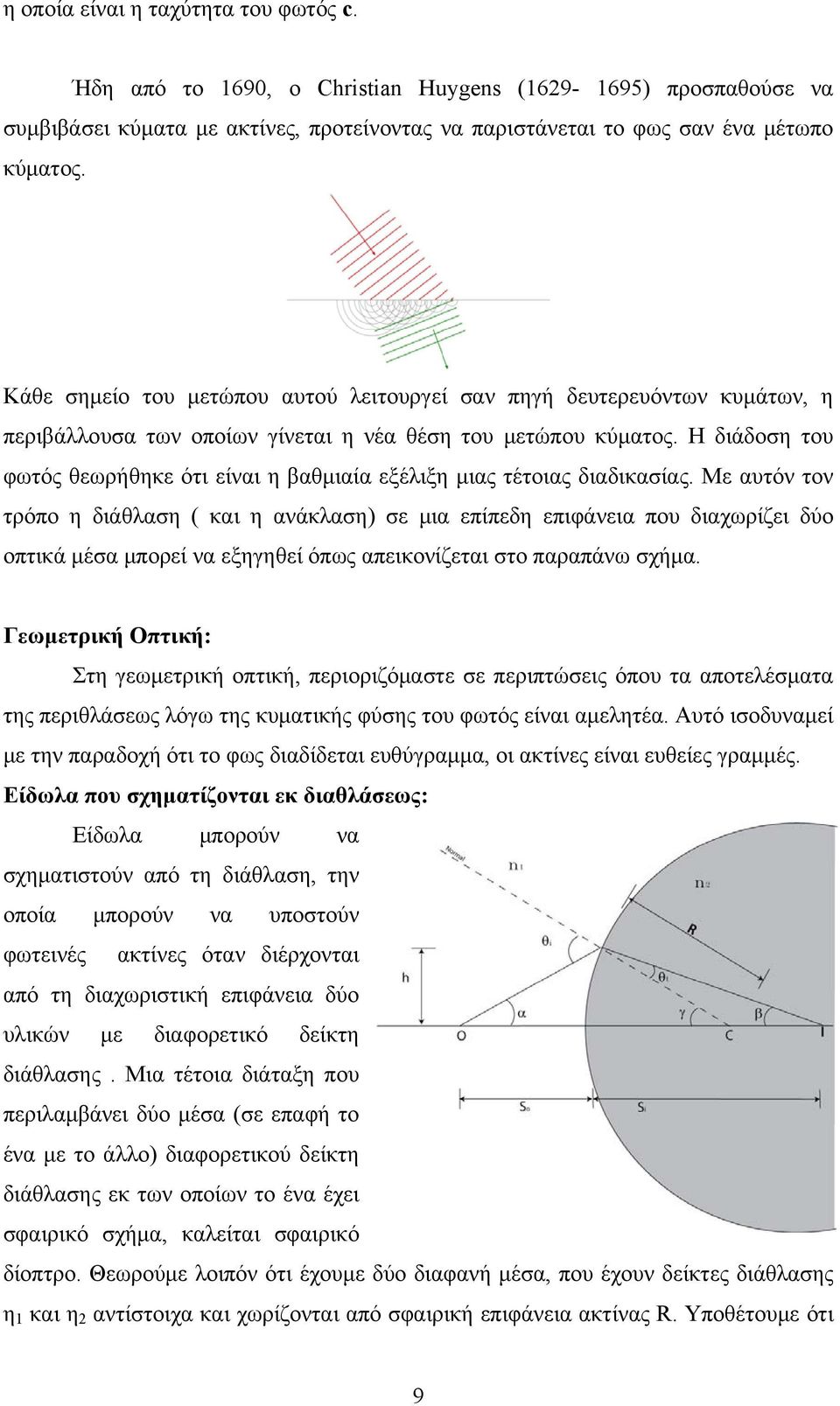 Η διάδοση του φωτός θεωρήθηκε ότι είναι η βαθμιαία εξέλιξη μιας τέτοιας διαδικασίας.