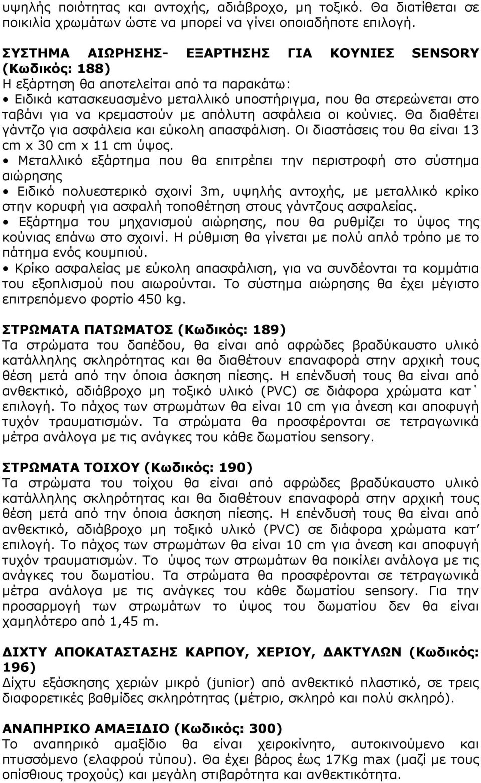 µε απόλυτη ασφάλεια οι κούνιες. Θα διαθέτει γάντζο για ασφάλεια και εύκολη απασφάλιση. Οι διαστάσεις του θα είναι 13 cm x 30 cm x 11 cm ύψος.