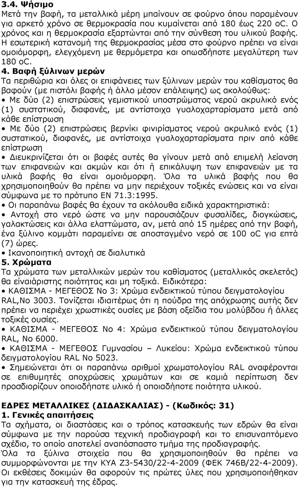 Η εσωτερική κατανοµή της θερµοκρασίας µέσα στο φούρνο πρέπει να είναι οµοιόµορφη, ελεγχόµενη µε θερµόµετρα και οπωσδήποτε µεγαλύτερη των 180 οc. 4.