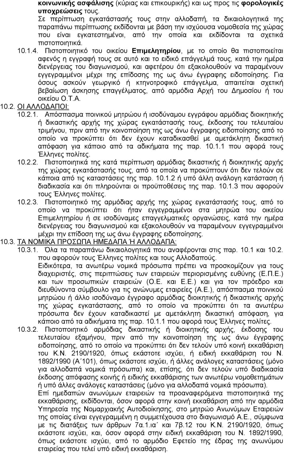 σχετικά πιστοποιητικά. 10.1.4.