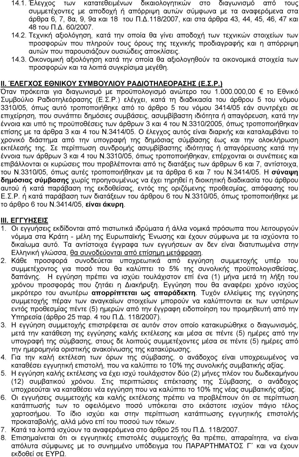 07, και στα άρθρα 43, 44, 45, 46, 47 και 48 του Π.Δ. 60/20