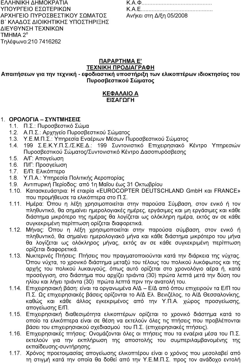 2. Α.Π.Σ.: Αρχηγείο Πυροσβεστικού Σώματος 1.3. Υ.Ε.Μ.Π.Σ.: Υπηρεσία Εναέριων Μέσων Πυροσβεστικού Σώματος 1.4. 199 Σ.Ε.Κ.Υ.Π.Σ./Σ.ΚΕ.Δ.