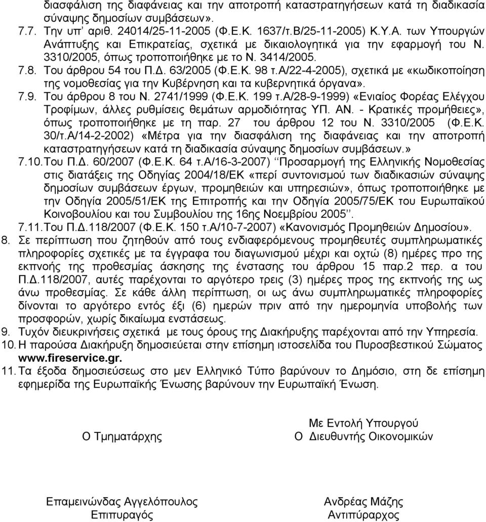 α/22-4-2005), σχετικά με «κωδικοποίηση της νομοθεσίας για την Κυβέρνηση και τα κυβερνητικά όργανα». 7.9. Του άρθρου 8 του Ν. 2741/1999 (Φ.Ε.Κ. 199 τ.