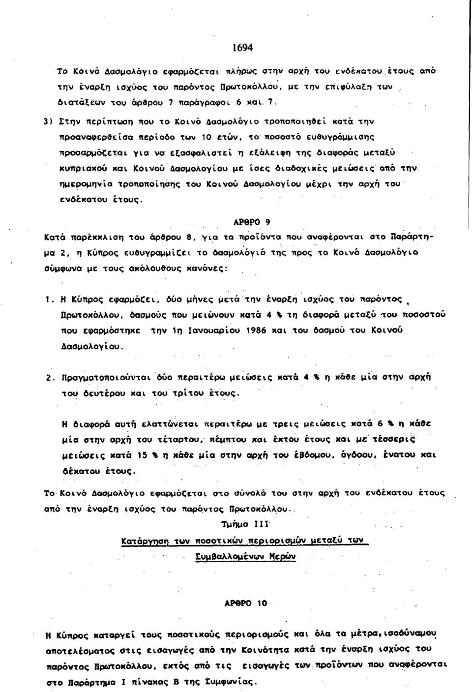 3) Στην περίπτωση που το Κοινό Δασμολόγιο τροποποιηθεί κατά την προαναφερθείσα περίοδο των 10 ετών, το ποσοστό ευθυγράμμισης προσαρμόζεται για να εξασφαλιστεί η εξάλειψη της διαφοράς μεταξύ κυπριακού