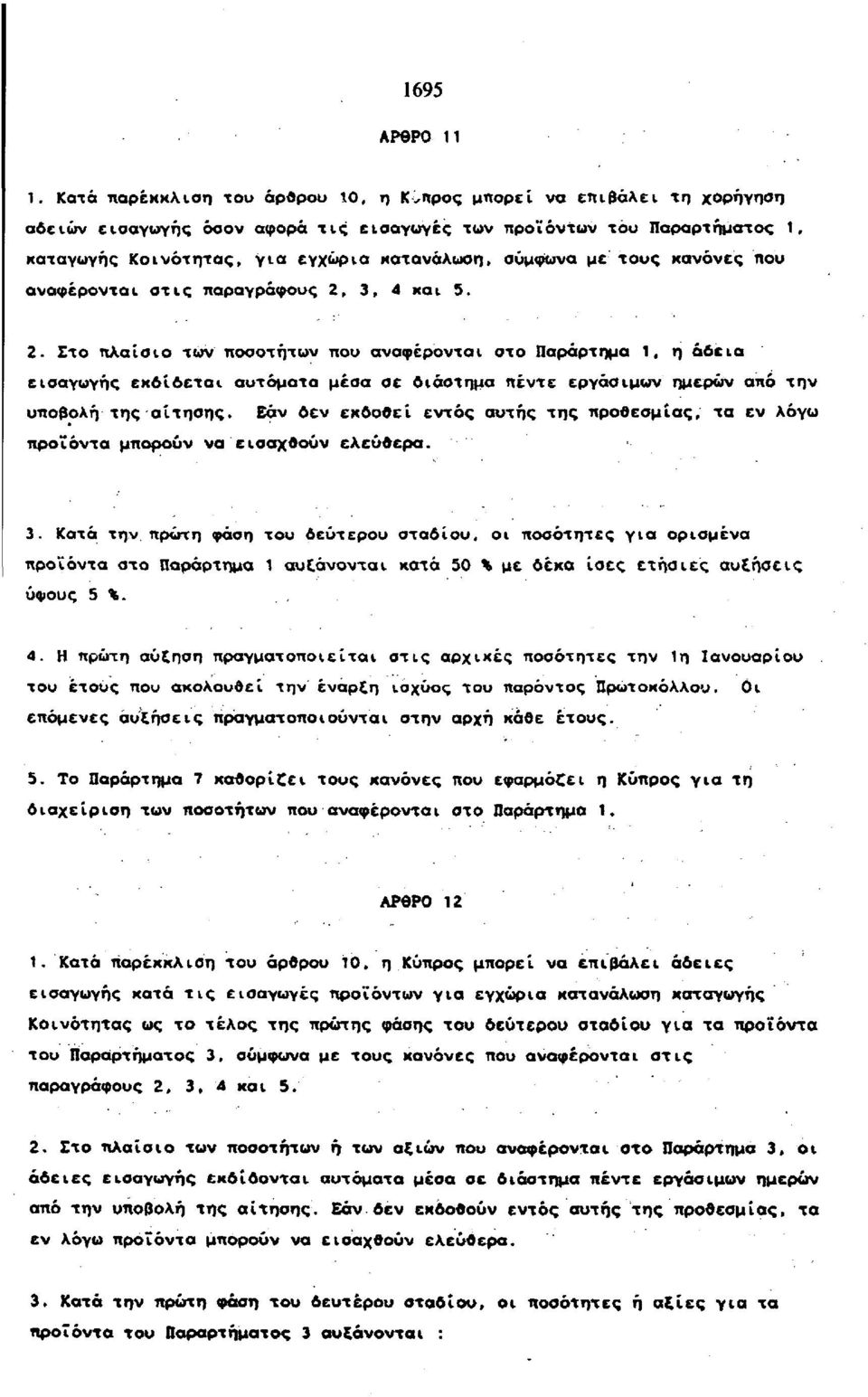 σύμφωνα με τους κανόνες που αναφέρονται στις παραγράφους 2,