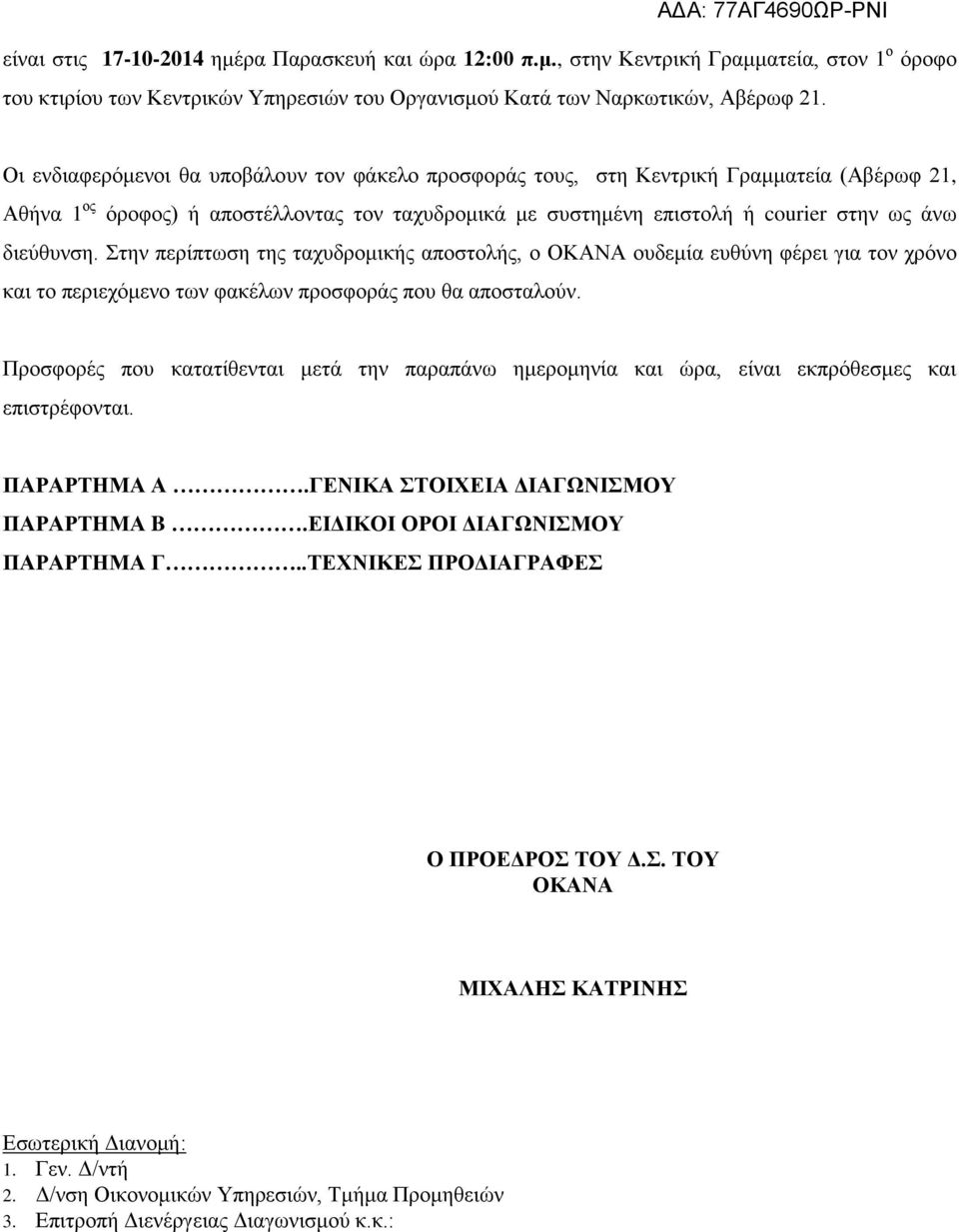 Στην περίπτωση της ταχυδρομικής αποστολής, ο ΟΚΑΝΑ ουδεμία ευθύνη φέρει για τον χρόνο και το περιεχόμενο των φακέλων προσφοράς που θα αποσταλούν.