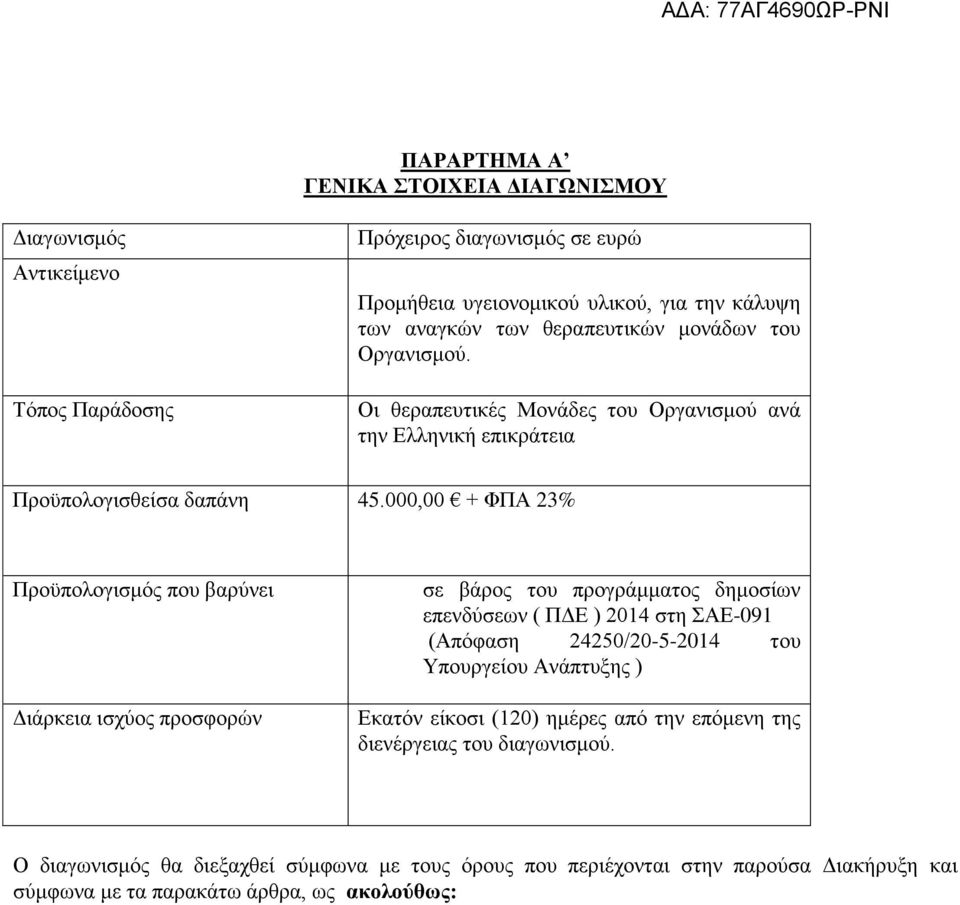 000,00 + ΦΠΑ 23% Προϋπολογισμός που βαρύνει Διάρκεια ισχύος προσφορών σε βάρος του προγράμματος δημοσίων επενδύσεων ( ΠΔΕ ) 2014 στη ΣΑΕ-091 (Απόφαση 24250/20-5-2014 του