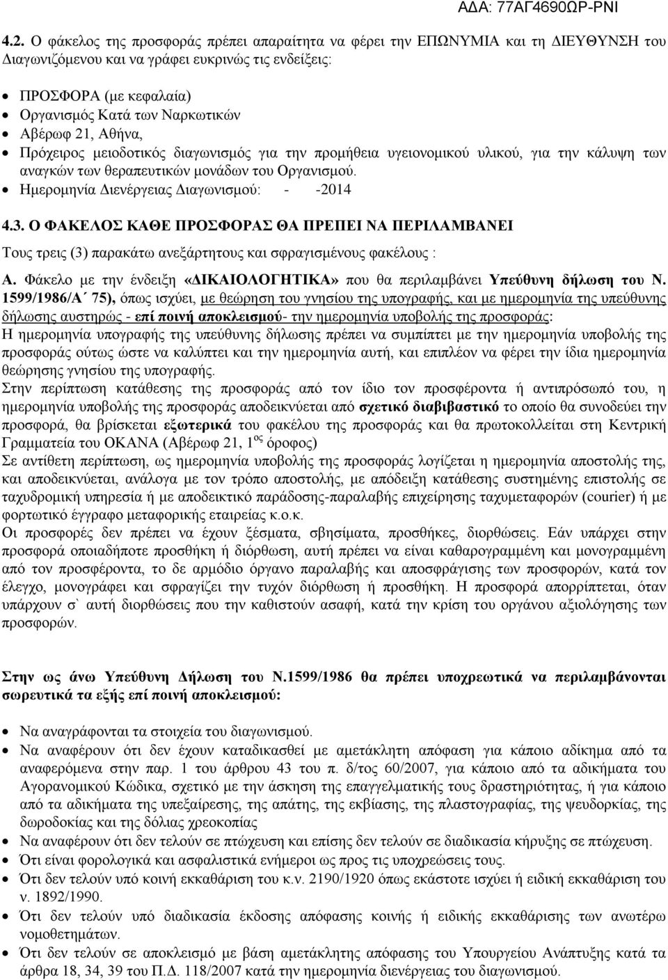 Ημερομηνία Διενέργειας Διαγωνισμού: - -2014 4.3. Ο ΦΑΚΕΛΟΣ ΚΑΘΕ ΠΡΟΣΦΟΡΑΣ ΘΑ ΠΡΕΠΕΙ ΝΑ ΠΕΡΙΛΑΜΒΑΝΕΙ Τους τρεις (3) παρακάτω ανεξάρτητους και σφραγισμένους φακέλους : Α.