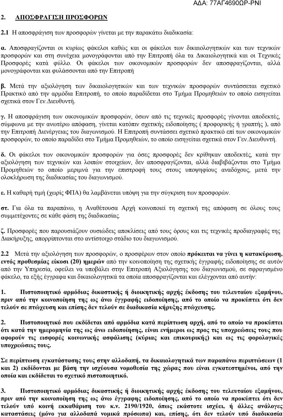 κατά φύλλο. Οι φάκελοι των οικονομικών προσφορών δεν αποσφραγίζονται, αλλά μονογράφονται και φυλάσσονται από την Επιτροπή β.