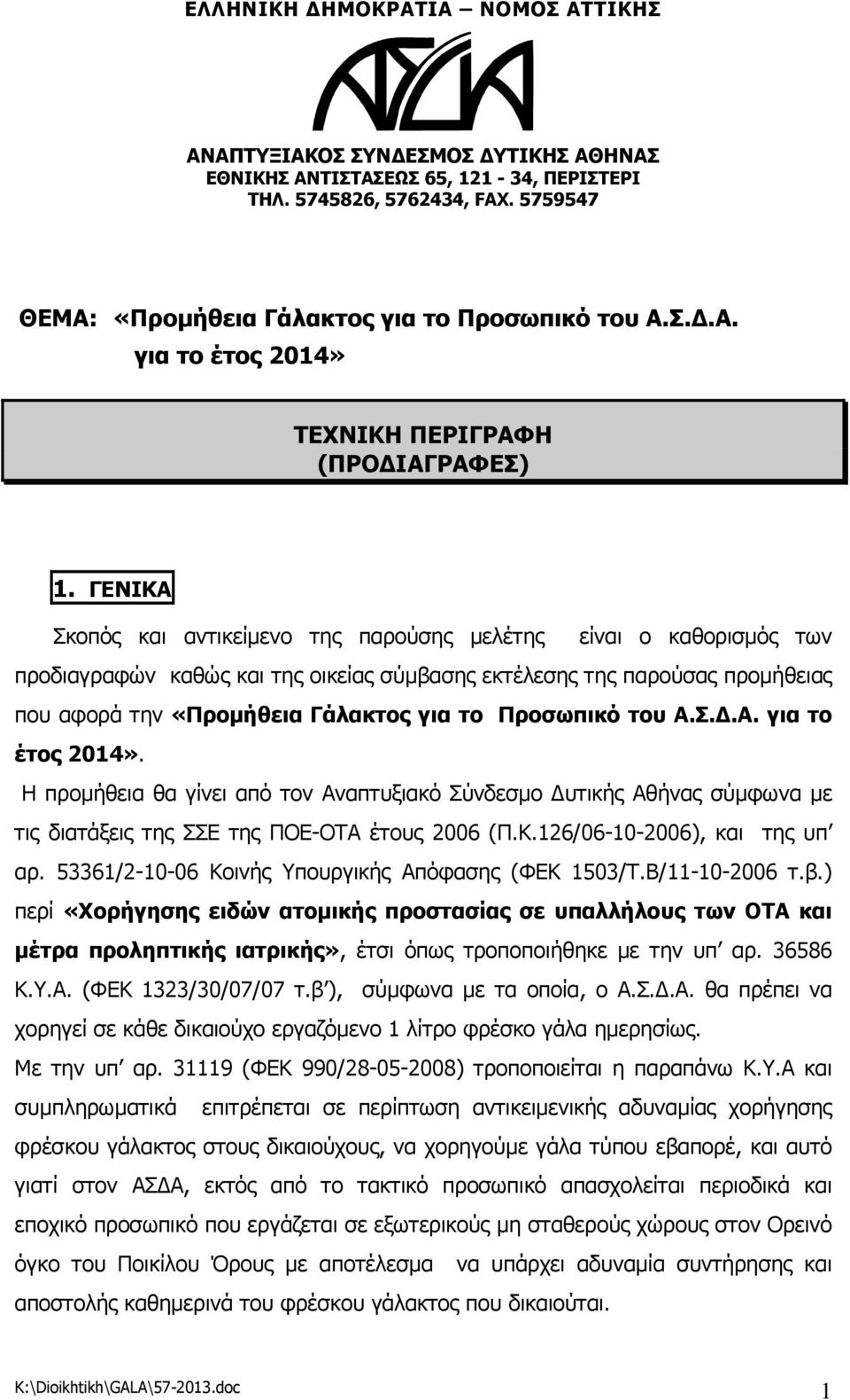 Προσωπικό του Α.Σ..Α. για το έτος 2014». Η προµήθεια θα γίνει από τον Αναπτυξιακό Σύνδεσµο υτικής Αθήνας σύµφωνα µε τις διατάξεις της ΣΣΕ της ΠΟΕ-ΟΤΑ έτους 2006 (Π.Κ.126/06-10-2006), και της υπ αρ.