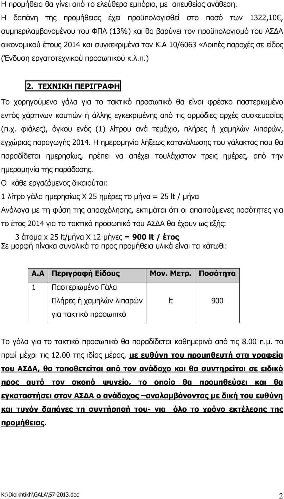 Α 10/6063 «Λοιπές παροχές σε είδος (Ένδυση εργατοτεχνικού προσωπικού κ.λ.π.) 2.