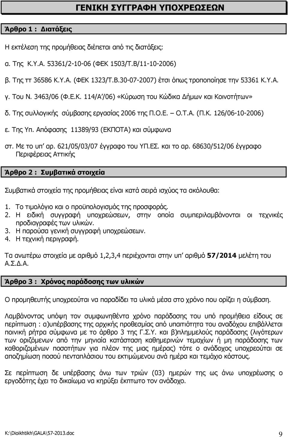 Απόφασης 11389/93 (ΕΚΠΟΤΑ) και σύµφωνα στ. Με το υπ αρ. 621/05/03/07 έγγραφο του ΥΠ.ΕΣ. και το αρ.