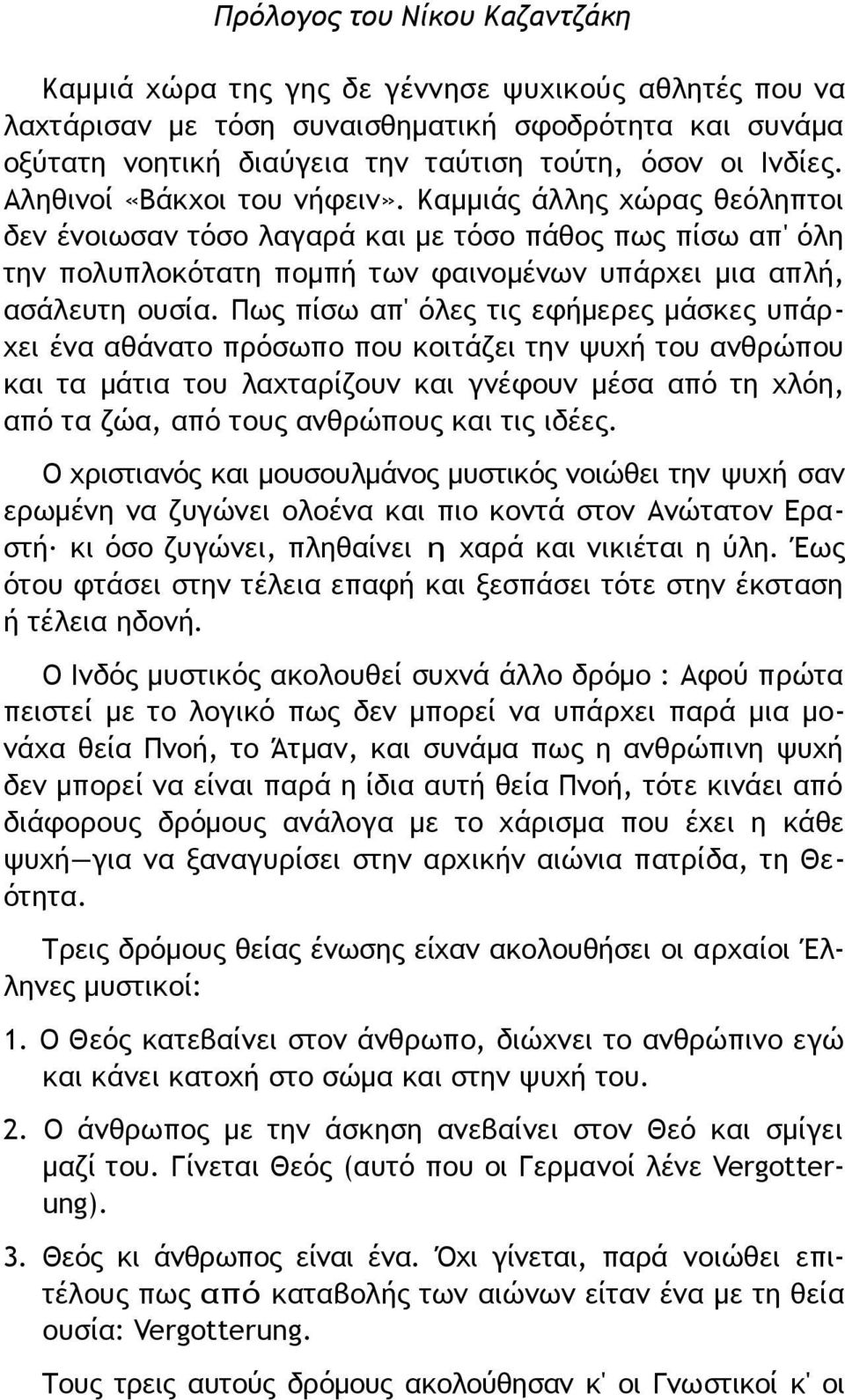 Πως πίσω απ' όλες τις εφήμερες μάσκες υπάρχει ένα αθάνατο πρόσωπο που κοιτάζει την ψυχή του ανθρώπου και τα μάτια του λαχταρίζουν και γνέφουν μέσα από τη χλόη, από τα ζώα, από τους ανθρώπους και τις