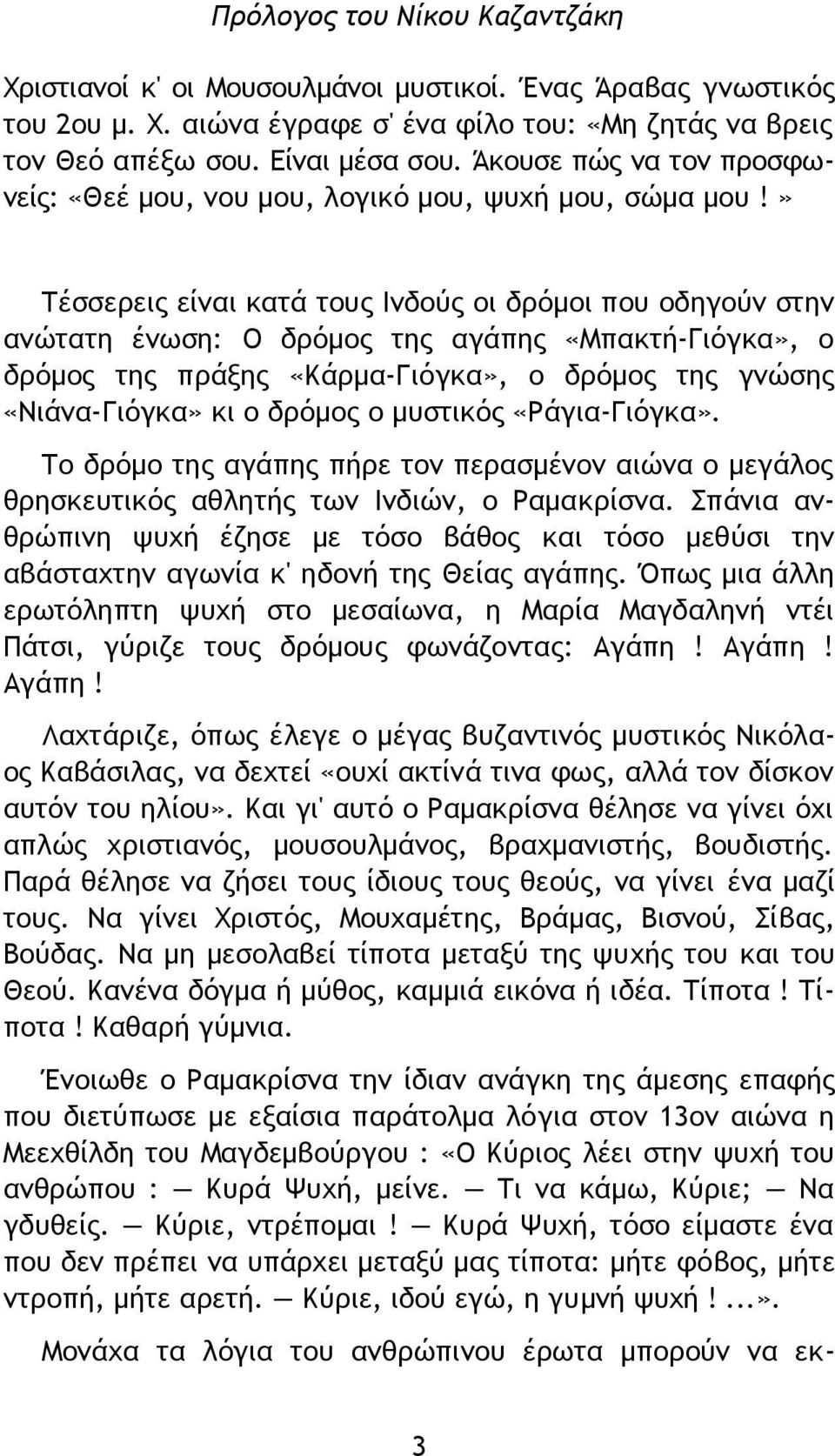 » Τέσσερεις είναι κατά τους Ινδούς οι δρόμοι που οδηγούν στην ανώτατη ένωση: Ο δρόμος της αγάπης «Μπακτή-Γιόγκα», ο δρόμος της πράξης «Κάρμα-Γιόγκα», ο δρόμος της γνώσης «Νιάνα-Γιόγκα» κι ο δρόμος ο