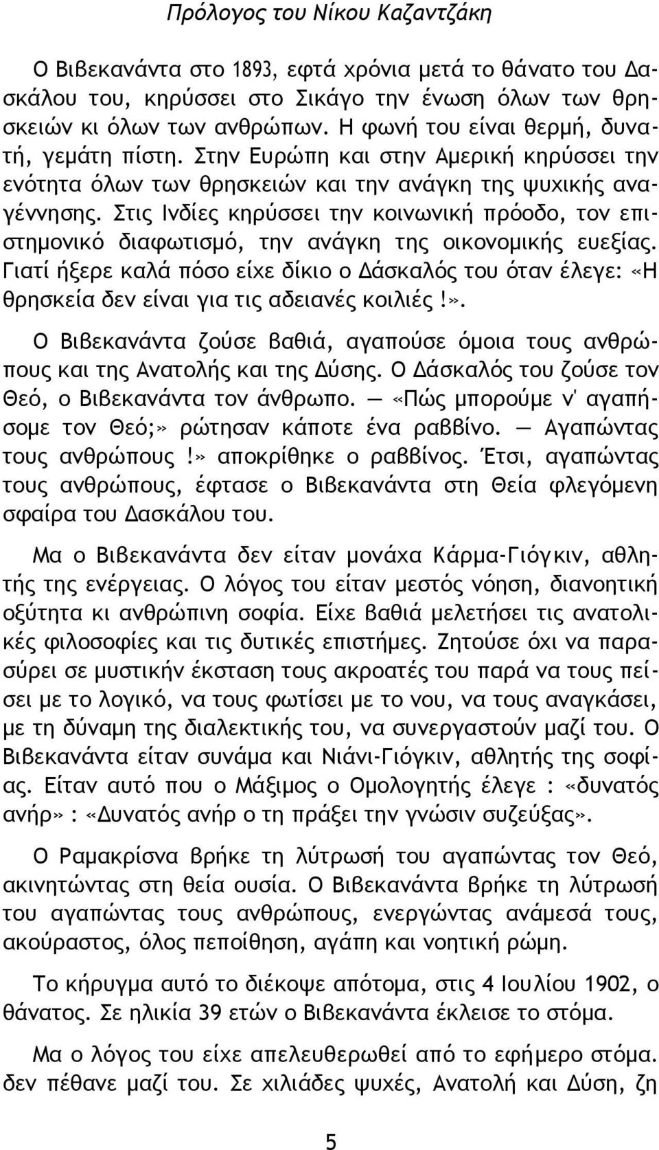 Στις Ινδίες κηρύσσει την κοινωνική πρόοδο, τον επιστημονικό διαφωτισμό, την ανάγκη της οικονομικής ευεξίας.