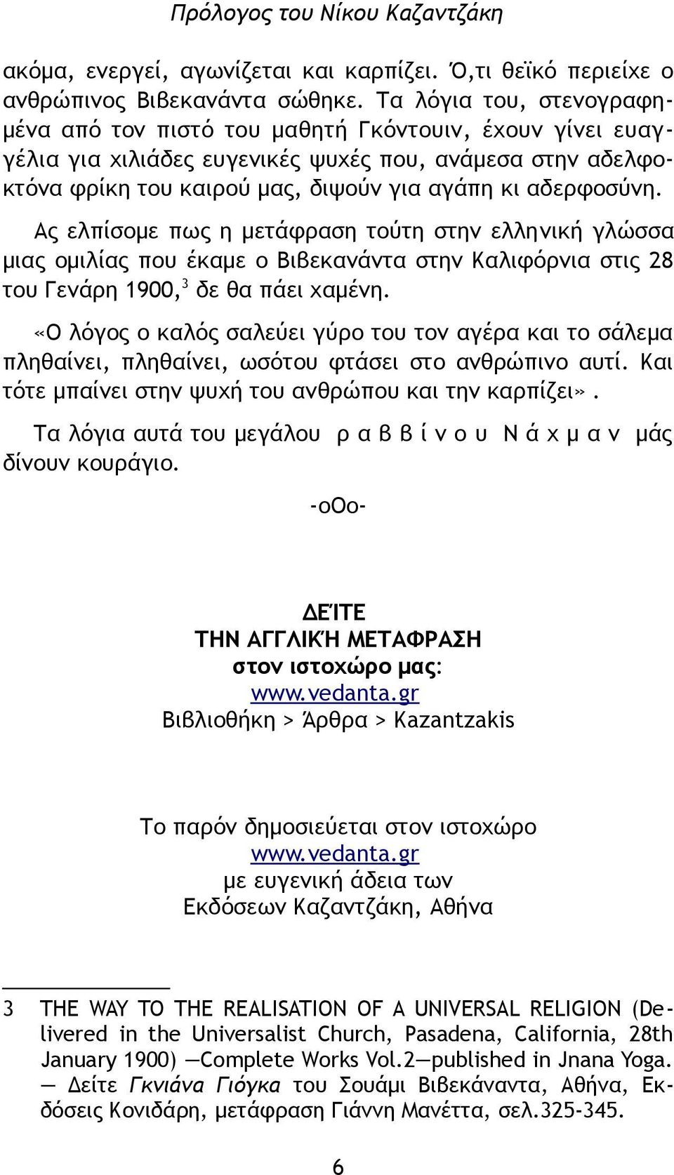 Ας ελπίσομε πως η μετάφραση τούτη στην ελληνική γλώσσα μιας ομιλίας που έκαμε ο Βιβεκανάντα στην Καλιφόρνια στις 28 του Γενάρη 1900, 3 δε θα πάει χαμένη.
