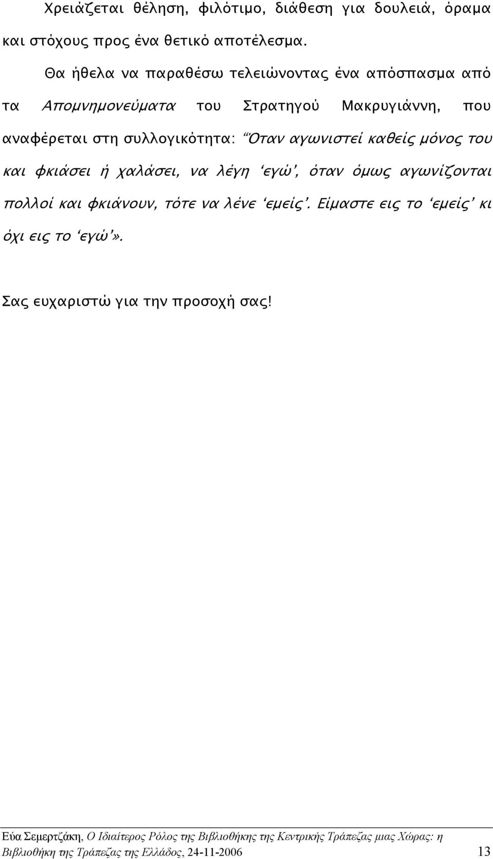 συλλογικότητα: Όταν αγωνιστεί καθείς µόνος του και φκιάσει ή χαλάσει, να λέγη εγώ, όταν όµως αγωνίζονται πολλοί και