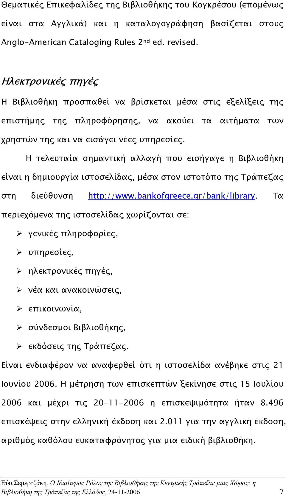 Η τελευταία σηµαντική αλλαγή που εισήγαγε η Βιβλιοθήκη είναι η δηµιουργία ιστοσελίδας, µέσα στον ιστοτόπο της Τράπεζας στη διεύθυνση http://www.bankofgreece.gr/bank/library.