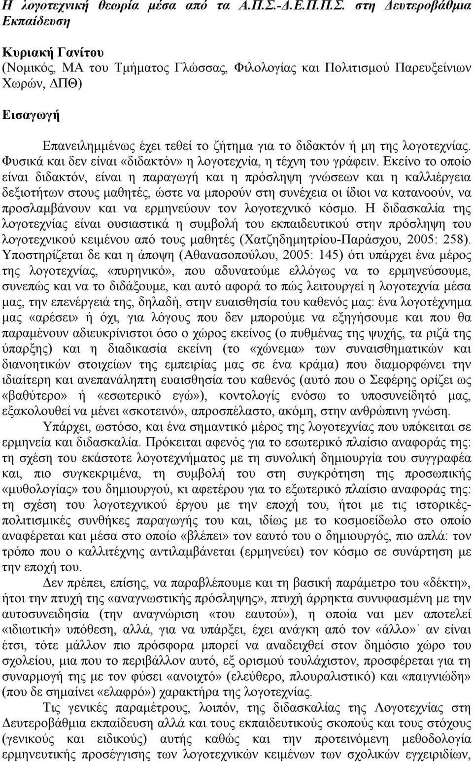 στη Δευτεροβάθμια Εκπαίδευση Κυριακή Γανίτου (Νομικός, ΜΑ του Τμήματος Γλώσσας, Φιλολογίας και Πολιτισμού Παρευξείνιων Χωρών, ΔΠΘ) Εισαγωγή Επανειλημμένως έχει τεθεί το ζήτημα για το διδακτόν ή μη