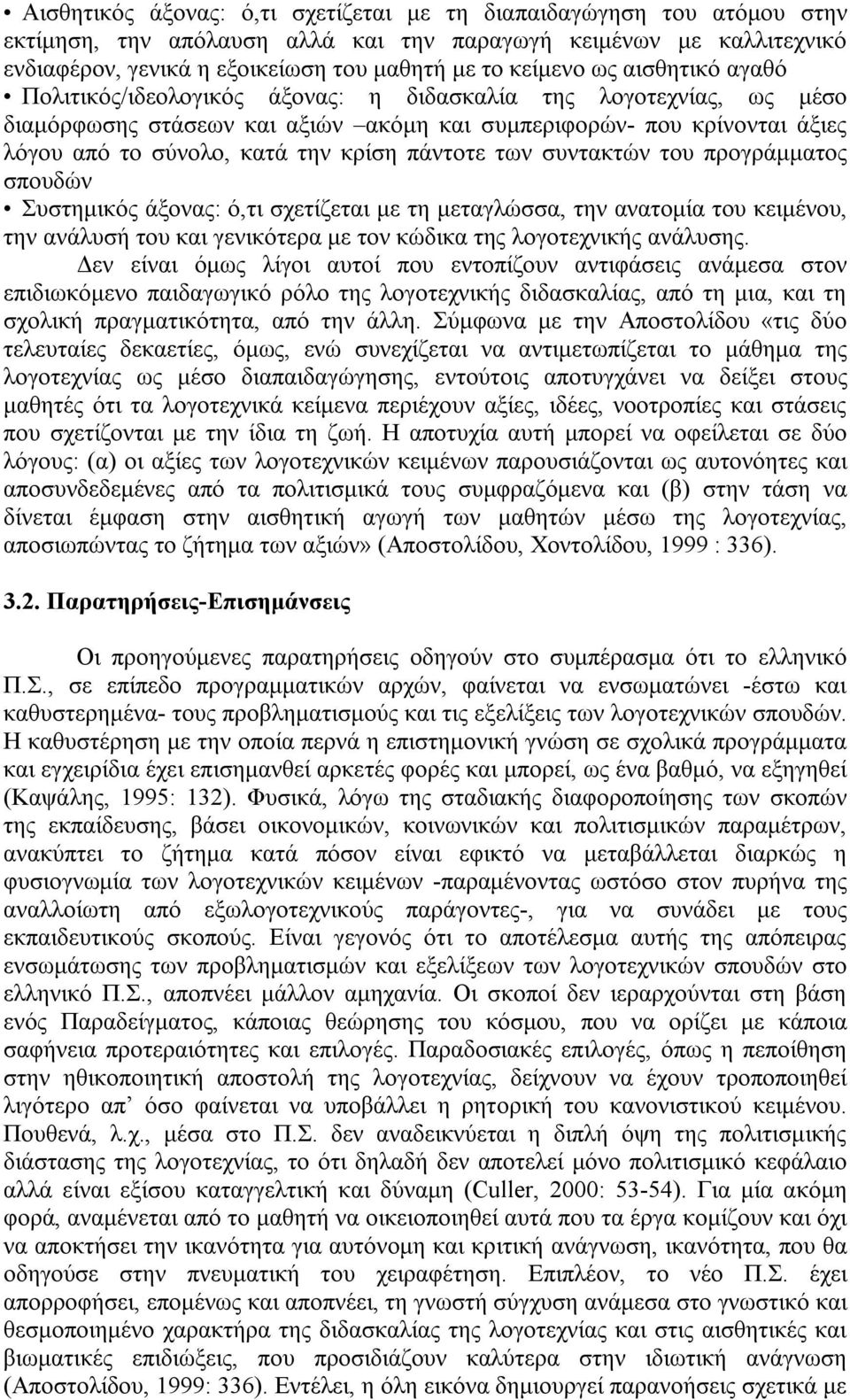 πάντοτε των συντακτών του προγράμματος σπουδών Συστημικός άξονας: ό,τι σχετίζεται με τη μεταγλώσσα, την ανατομία του κειμένου, την ανάλυσή του και γενικότερα με τον κώδικα της λογοτεχνικής ανάλυσης.