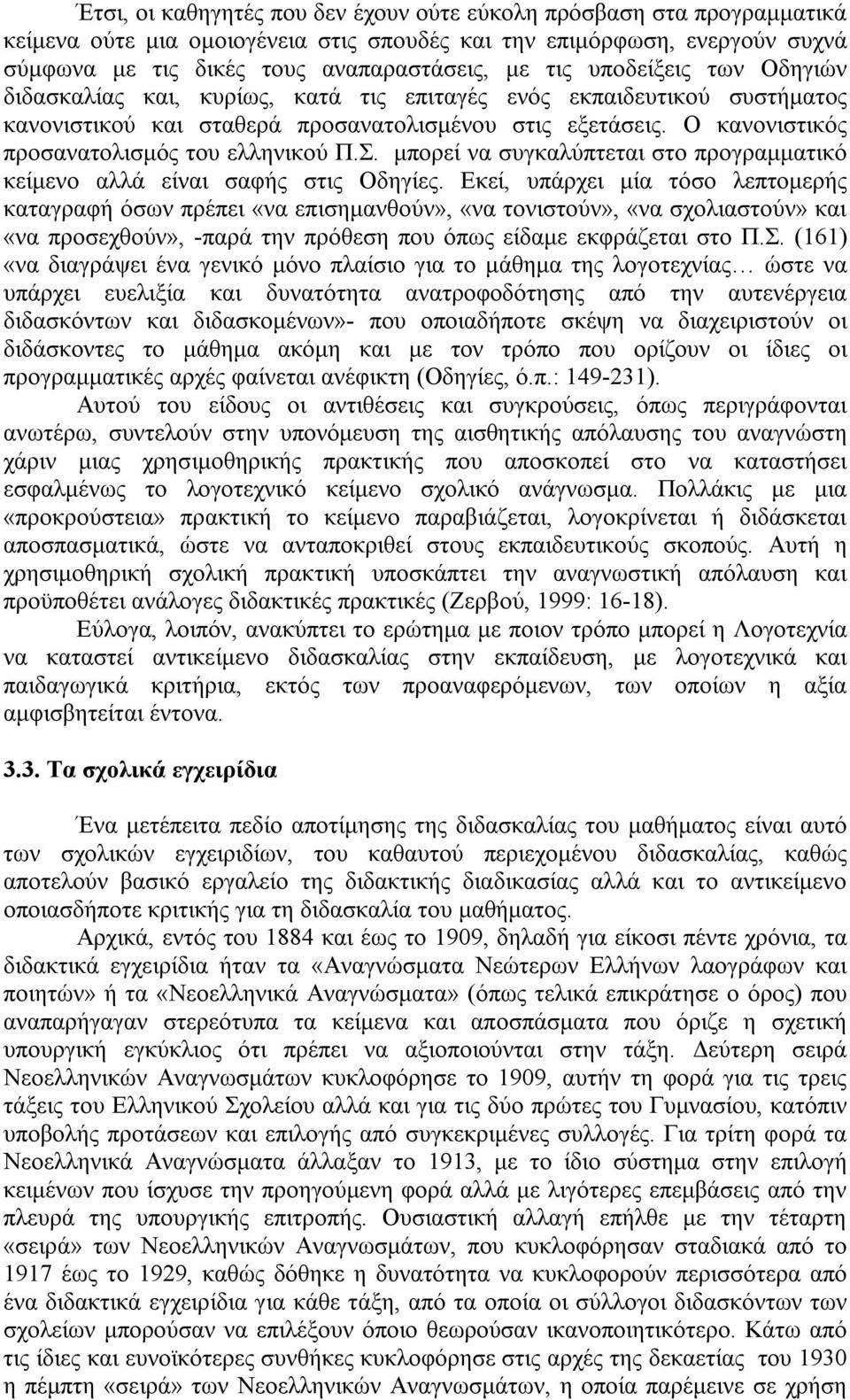 Ο κανονιστικός προσανατολισμός του ελληνικού Π.Σ. μπορεί να συγκαλύπτεται στο προγραμματικό κείμενο αλλά είναι σαφής στις Οδηγίες.