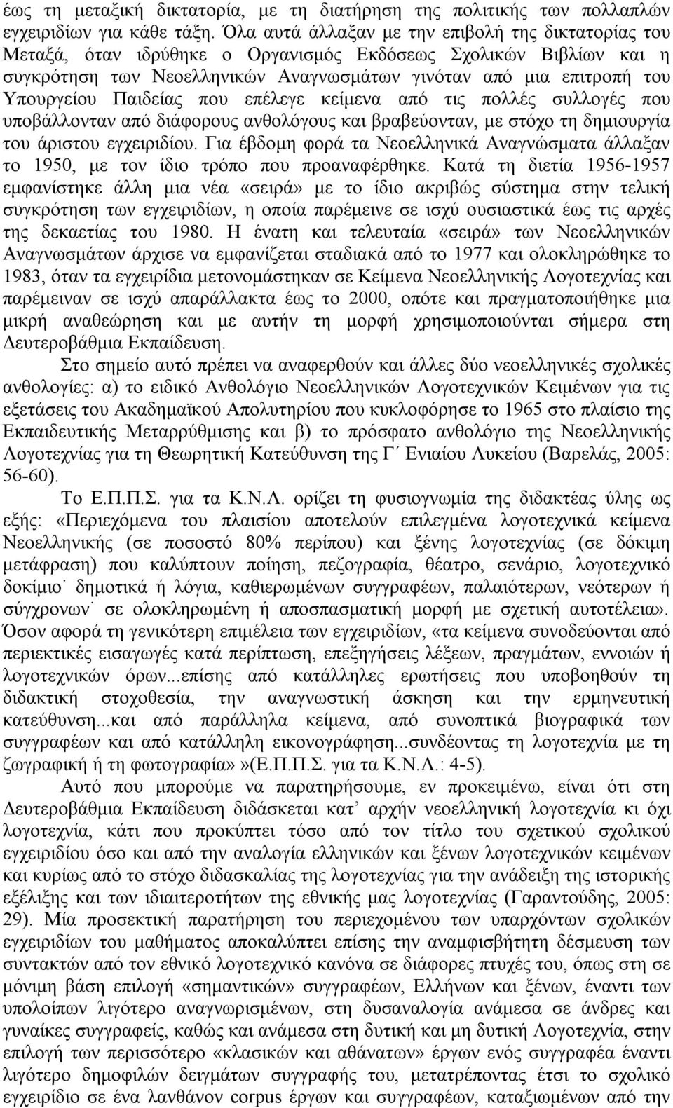 Παιδείας που επέλεγε κείμενα από τις πολλές συλλογές που υποβάλλονταν από διάφορους ανθολόγους και βραβεύονταν, με στόχο τη δημιουργία του άριστου εγχειριδίου.