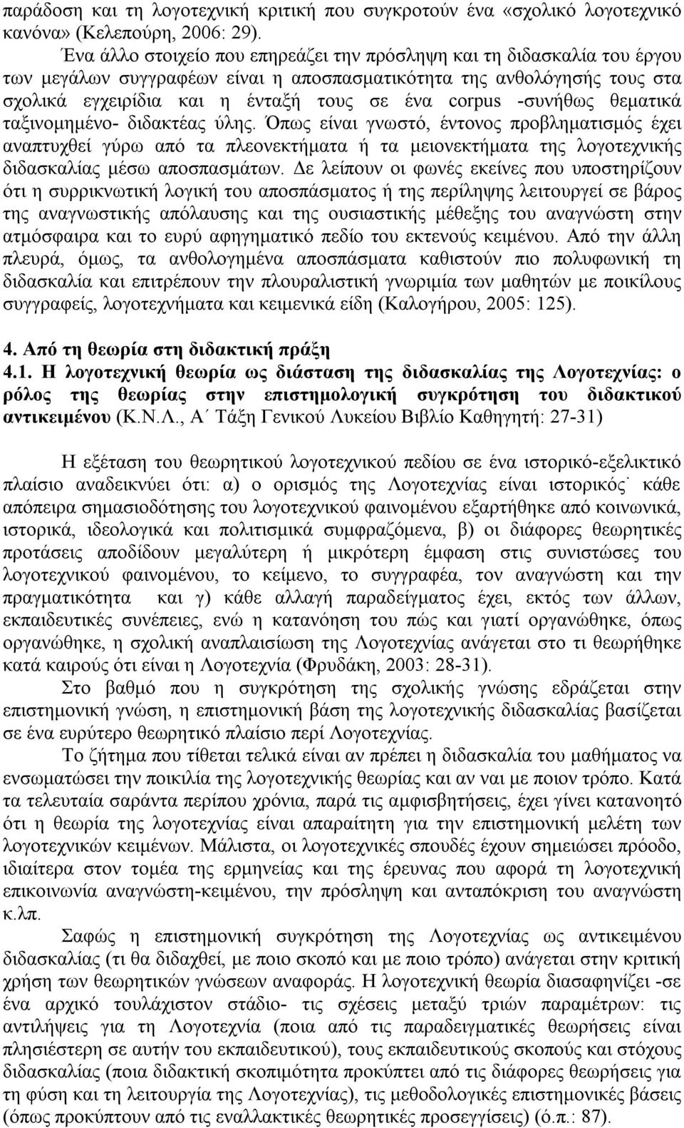 -συνήθως θεματικά ταξινομημένο- διδακτέας ύλης. Όπως είναι γνωστό, έντονος προβληματισμός έχει αναπτυχθεί γύρω από τα πλεονεκτήματα ή τα μειονεκτήματα της λογοτεχνικής διδασκαλίας μέσω αποσπασμάτων.