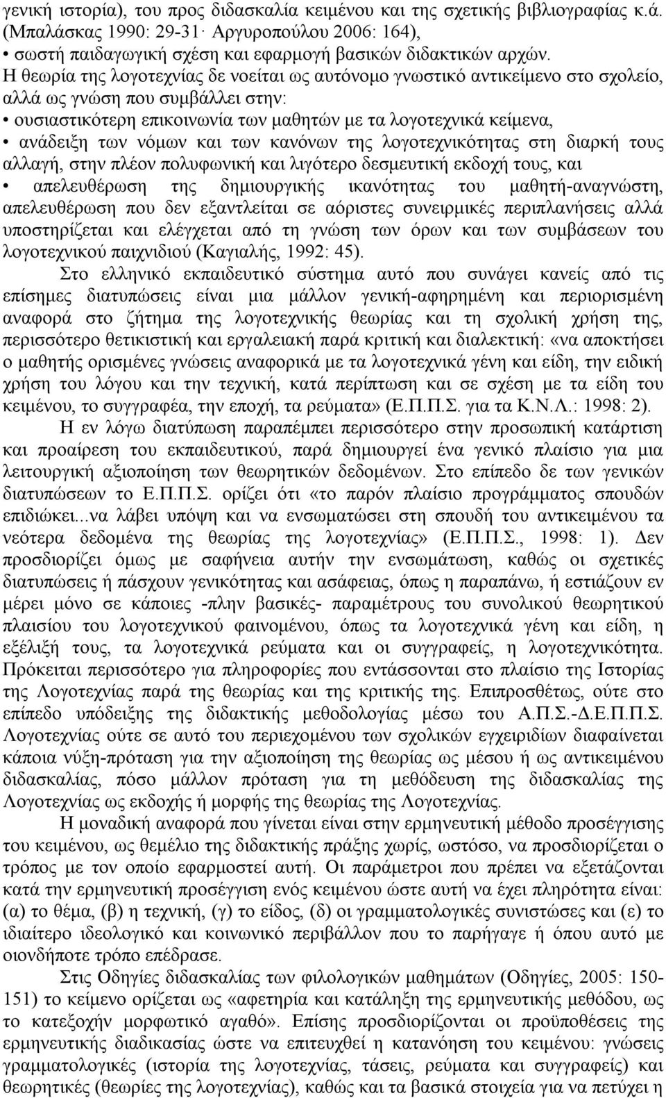 νόμων και των κανόνων της λογοτεχνικότητας στη διαρκή τους αλλαγή, στην πλέον πολυφωνική και λιγότερο δεσμευτική εκδοχή τους, και απελευθέρωση της δημιουργικής ικανότητας του μαθητή-αναγνώστη,