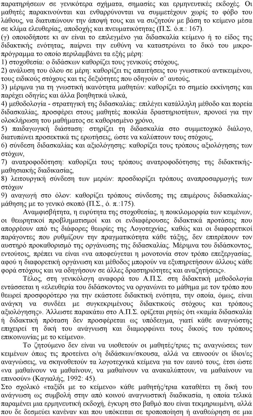 πνευματικότητας (Π.Σ. ό.π.: 167).