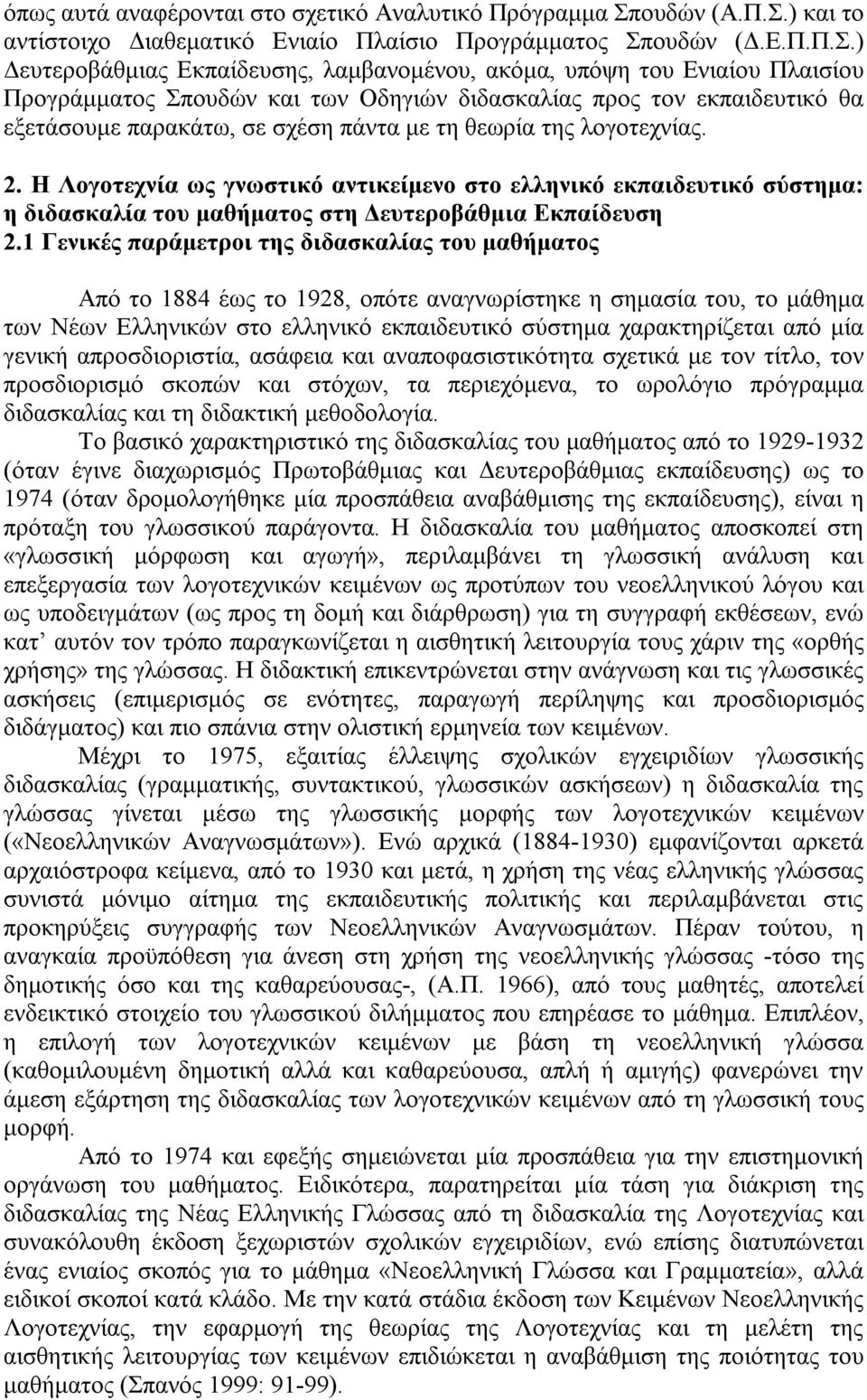 ) και το αντίστοιχο Διαθεματικό Ενιαίο Πλαίσιο Προγράμματος Σπ