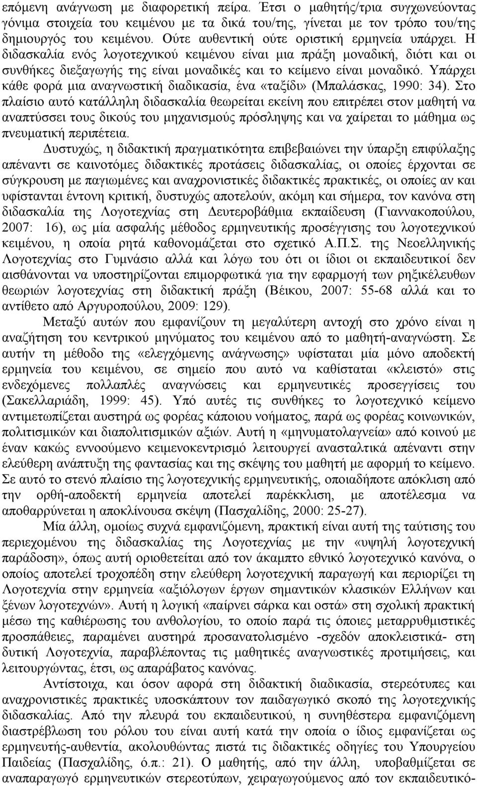 Υπάρχει κάθε φορά μια αναγνωστική διαδικασία, ένα «ταξίδι» (Μπαλάσκας, 1990: 34).