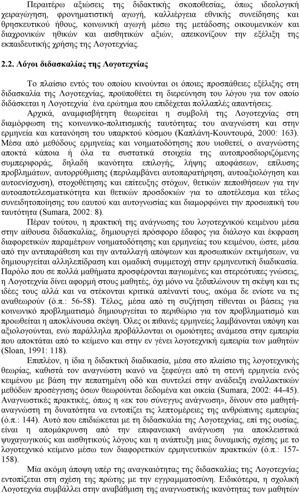 2. Λόγοι διδασκαλίας της Λογοτεχνίας Το πλαίσιο εντός του οποίου κινούνται οι όποιες προσπάθειες εξέλιξης στη διδασκαλία της Λογοτεχνίας, προϋποθέτει τη διερεύνηση του λόγου για τον οποίο διδάσκεται