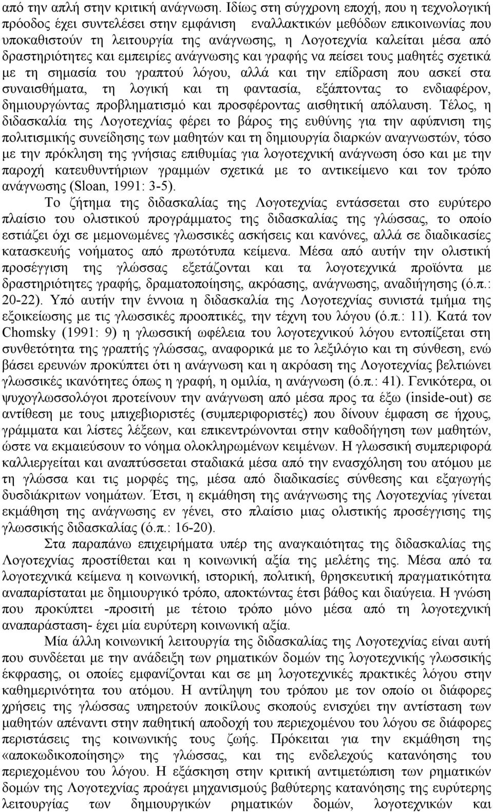 δραστηριότητες και εμπειρίες ανάγνωσης και γραφής να πείσει τους μαθητές σχετικά με τη σημασία του γραπτού λόγου, αλλά και την επίδραση που ασκεί στα συναισθήματα, τη λογική και τη φαντασία,