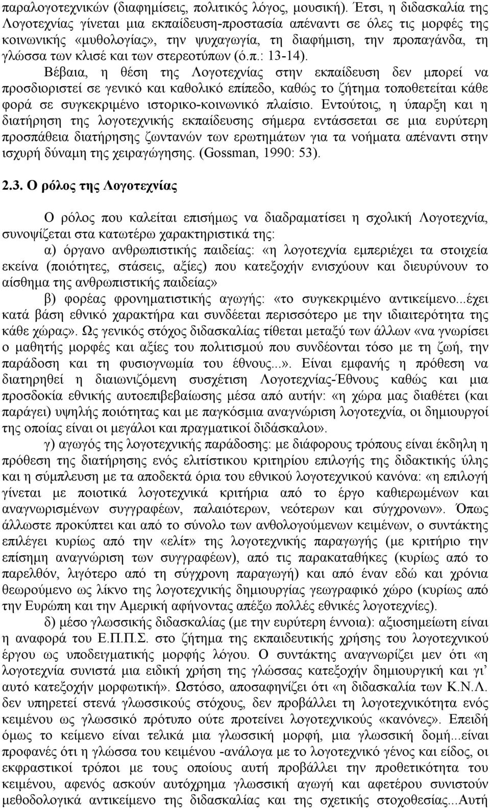 στερεοτύπων (ό.π.: 13-14).